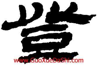 登,金農,書法字典